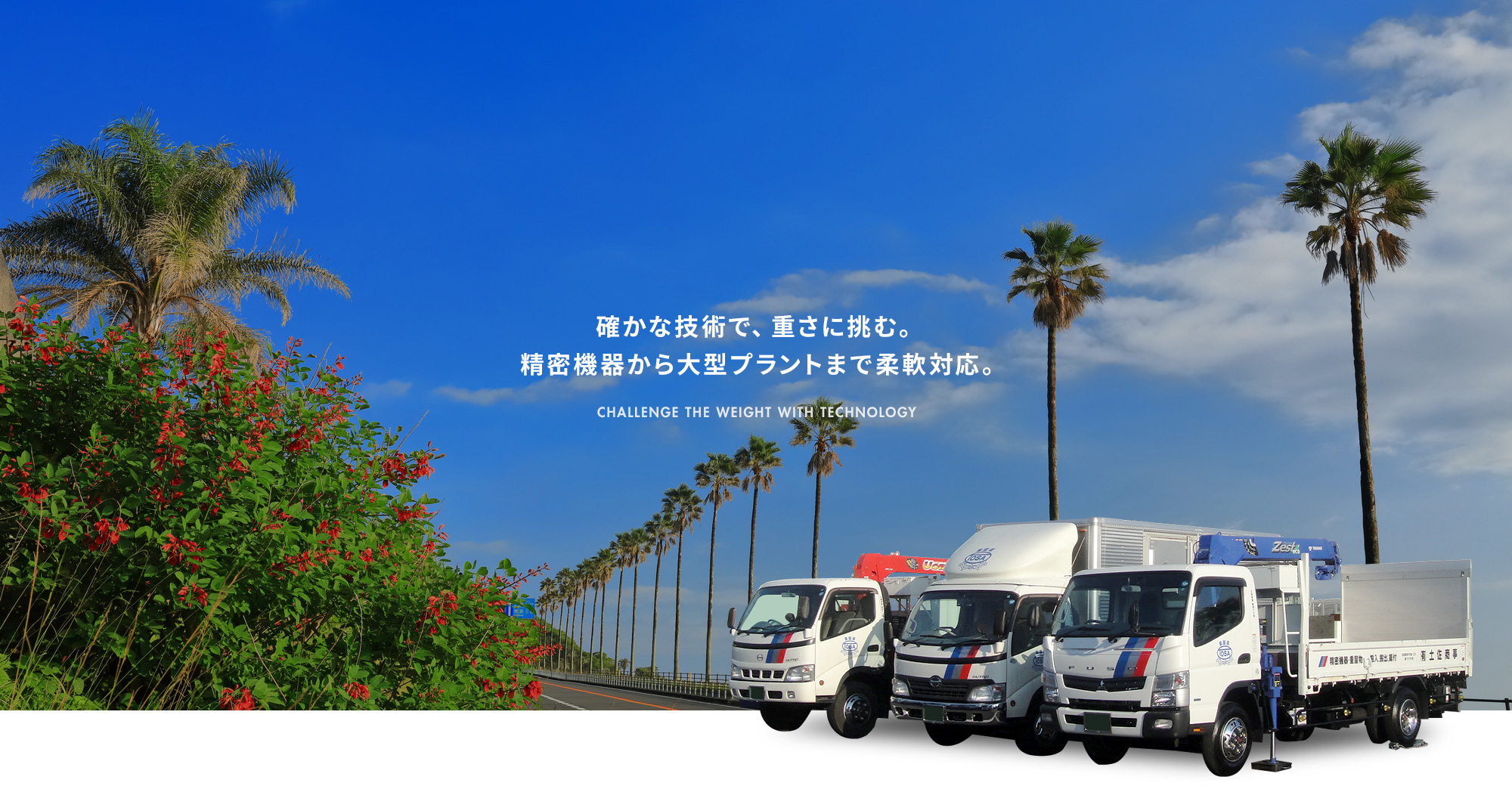 確かな技術で、重さに挑む。精密機器から大型プラントまで柔軟対応。
