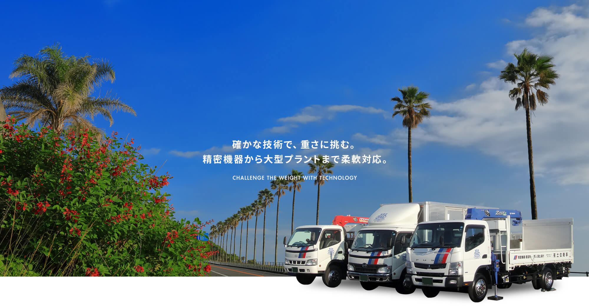 確かな技術で、重さに挑む。精密機器から大型プラントまで柔軟対応。